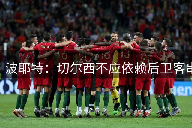波耶特：切尔西不应依赖后卫客串中场